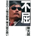 不屈 盲目の人権活動家陳光誠の闘い