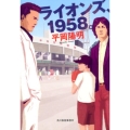 ライオンズ、1958。 ハルキ文庫 ひ 8-1