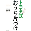 トヨタ式おうち片づけ 5つの「しくみ」でみるみる片づく!