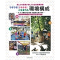 ワクワク!ドキドキ!が生まれる環境構成 あしたの保育が楽しくなる実践事例集 3.4.5歳児の主体的・対話的で深い学び ア