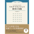 子どもの安全と安心を育むリスクマネジメント教育の実践