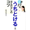 誰とでも3分でうちとけるほんの少しのコツ