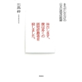 告白します、僕は多くの認知症患者を殺しました。 まちがいだらけの日本の認知症医療