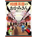 相撲茶屋のおかみさん