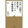 日本×世界で富を築くグローバル不動産投資 黄金律新書 12