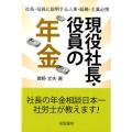 現役社長・役員の年金 社長・役員に説明する人事・総務・士業必携