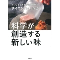 科学が創造する新しい味 おいしさと驚きの料理を作るサイエンス・レシピ