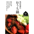 飛田和緒のおうち鍋 充実のなべ56レシピ+副菜15レシピ
