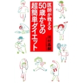 医師が教える50歳からの超簡単ダイエット