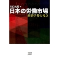 日本の労働市場 経済学者の視点