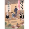 さくら道 光文社文庫 ふ 17-18 光文社時代小説文庫 隅田川御用帳 13