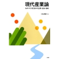 現代産業論 ものづくりを活かす企業・社会・地域