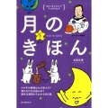 月のきほん ゆかいなイラストですっきりわかる ウサギの模様はなぜ見える?満ち欠けの仕組みは?