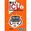 教えて!ICU Part3 集中治療に強くなる