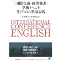 「国際会議・研究発表・学術イベント」書くための英語表現