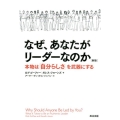 なぜ、あなたがリーダーなのか 新版 本物は「自分らしさ」を武器にする ADL経営イノベーションシリーズ