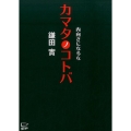 カマタノコトバ 内向きになるな