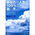 あなたの人生を100%変える話し方 成功を呼び込む「話し方」の技術