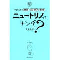 ニュートリノってナンダ? やさしく知る素粒子・ニュートリノ・重力波