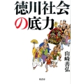 徳川社会の底力