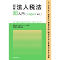 図解 法人税法「超」入門〔令和5年度改正〕
