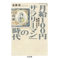 「月給100円サラリーマン」の時代 戦前日本の〈普通〉の生活