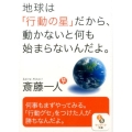 地球は「行動の星」だから、動かないと何も始まらないんだよ。 サンマーク文庫 さ 1-6