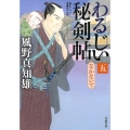 わるじい秘剣帖 5 双葉文庫 か 29-26