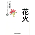 花火 光文社文庫 え 11-1 ショートショート・セレクション 1