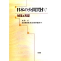 日本の公開買付け 制度と実証
