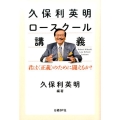 久保利英明ロースクール講義 君は〈正義〉のために闘えるか?