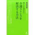 親と心を通わせて介護ストレスを解消する方法 経営者新書 175