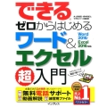 できるゼロからはじめるワード&エクセル超入門 Word2016/Excel2016対応