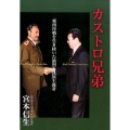 カストロ兄弟 東西冷戦を生き抜いた強烈な民族主義者