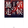 気候の暴走 地球温暖化が招く過酷な未来
