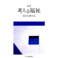 考える福祉 改訂