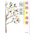 貧困と保育 社会と福祉につなぎ、希望をつむぐ