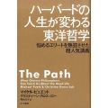 ハーバードの人生が変わる東洋哲学 悩めるエリートを熱狂させた超人気講義
