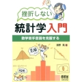 挫折しない統計学入門 数学苦手意識を克服する