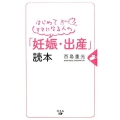 はじめてママになる人の「妊娠・出産」読本