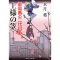 上様の笠 二見時代小説文庫 ひ 2-11 御庭番の二代目 3