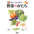 調べてなるほど!野菜のかたち 絵で見るシリーズ