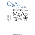 Q&Aでよくわかる中小企業のためのM&Aの教科書