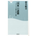 「国家」の逆襲 グローバリズム終焉に向かう世界 祥伝社新書 474