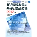 AV情報家電の基礎と製品技術 2017年版 家電製品エンジニア資格 家電製品資格シリーズ