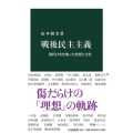 戦後民主主義 現代日本を創った思想と文化 中公新書 2627