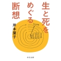 生と死をめぐる断想 中公文庫 き 30-18