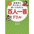 齋藤孝の声に出して書いておぼえる百人一首ドリル 小学3年生から