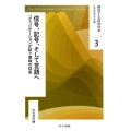 信号、記号、そして言語へ コミュニケーションが紡ぐ意味の体系 越境する認知科学 3