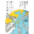 オーバーツーリズム 観光に消費されないまちのつくり方